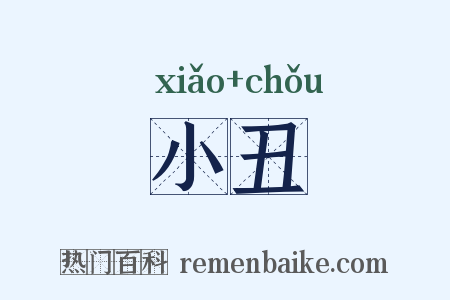 小丑是什么意思的图片